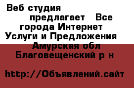 Веб студия  The 881 Style Design предлагает - Все города Интернет » Услуги и Предложения   . Амурская обл.,Благовещенский р-н